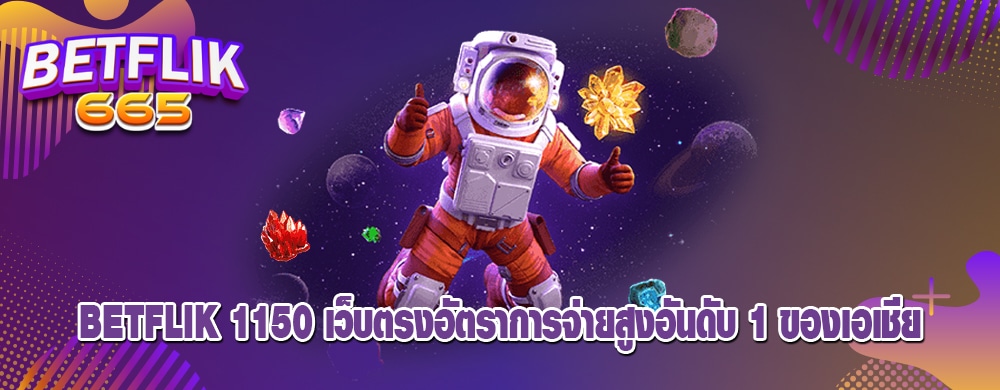betflik 1150 เว็บตรงอัตราการจ่ายสูงอันดับ 1 ของเอเชีย