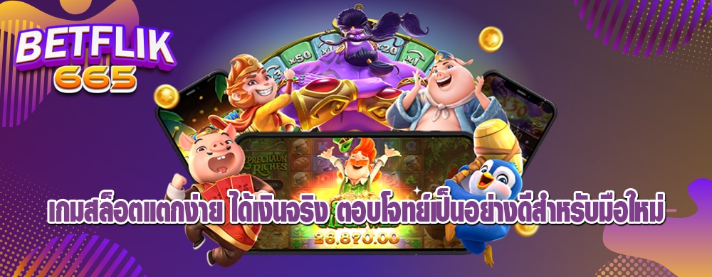 เกมสล็อตแตกง่าย ได้เงินจริง ตอบโจทย์เป็นอย่างดีสำหรับมือใหม่