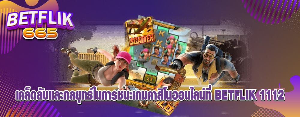 เคล็ดลับและกลยุทธ์ในการชนะเกมคาสิโนออนไลน์ที่ betflik 1112