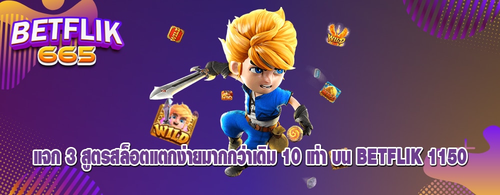 แจก 3 สูตรสล็อตแตกง่ายมากกว่าเดิม 10 เท่า บน betflik 1150