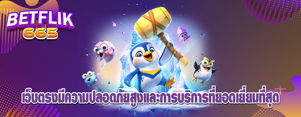 เว็บตรงมีความปลอดภัยสูงและการบริการที่ยอดเยี่ยมที่สุด