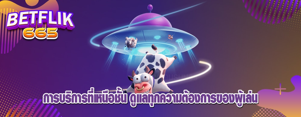 การบริการที่เหนือชั้น ดูแลทุกความต้องการของผู้เล่น