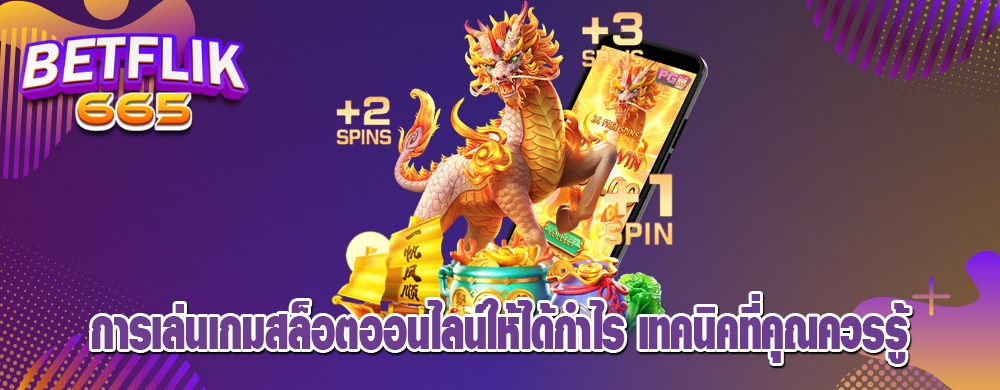 การเล่นเกมสล็อตออนไลน์ให้ได้กำไร เทคนิคที่คุณควรรู้