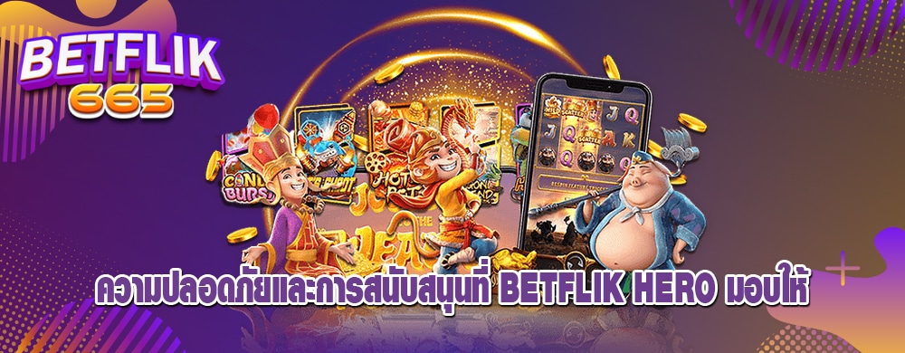 ความปลอดภัยและการสนับสนุนที่ betflik hero มอบให้