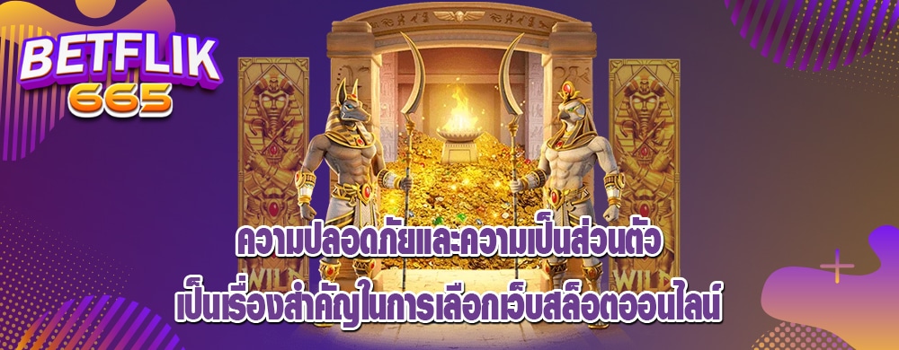 ความปลอดภัยและความเป็นส่วนตัวเป็นเรื่องสำคัญในการเลือกเว็บสล็อตออนไลน์