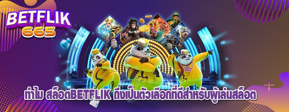 ทำไม สล็อตbetflik ถึงเป็นตัวเลือกที่ดีสำหรับผู้เล่นสล็อต