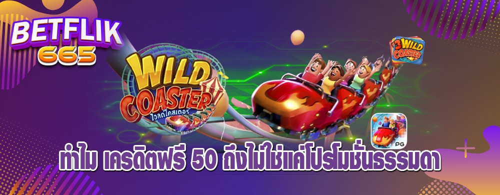 ทำไม เครดิตฟรี 50 ถึงไม่ใช่แค่โปรโมชั่นธรรมดา