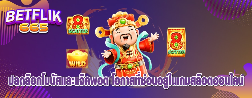ปลดล็อกโบนัสและแจ็คพอต โอกาสที่ซ่อนอยู่ในเกมสล็อตออนไลน์