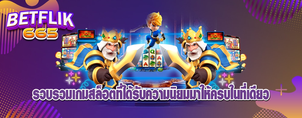 รวบรวมเกมสล็อตที่ได้รับความนิยมมาให้ครบในที่เดียว