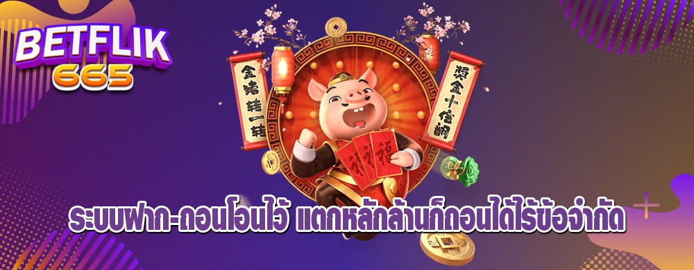 ระบบฝาก-ถอนโอนไว้ แตกหลักล้านก็ถอนได้ไร้ข้อจำกัด