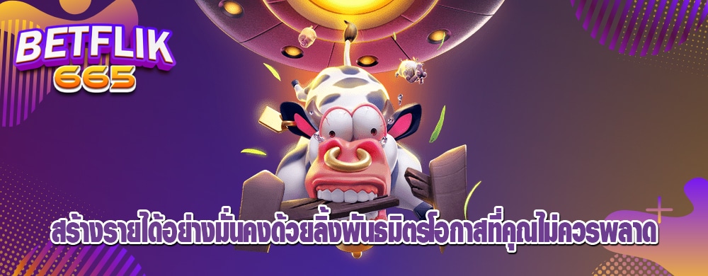 สร้างรายได้อย่างมั่นคงด้วยลิ้งพันธมิตรโอกาสที่คุณไม่ควรพลาด