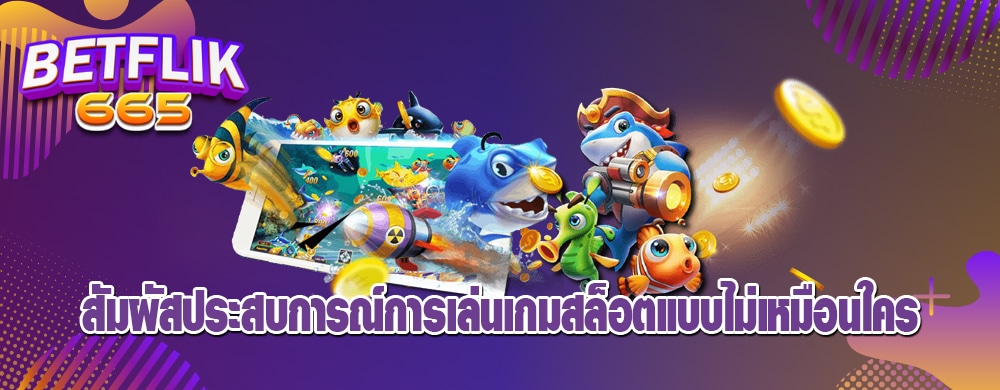 สัมผัสประสบการณ์การเล่นเกมสล็อตแบบไม่เหมือนใคร