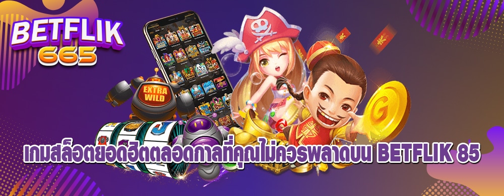 เกมสล็อตยอดฮิตตลอดกาลที่คุณไม่ควรพลาดบน betflik 85