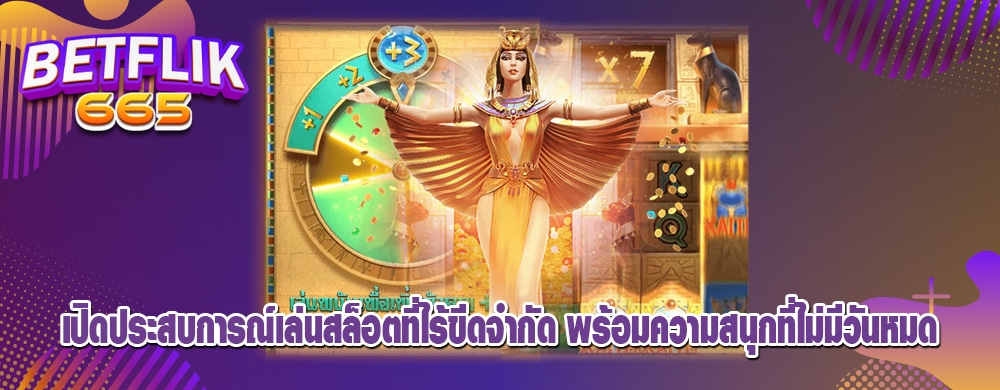 เปิดประสบการณ์เล่นสล็อตที่ไร้ขีดจำกัด พร้อมความสนุกที่ไม่มีวันหมด