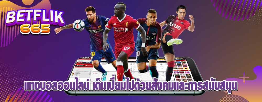 แทงบอลออนไลน์ เต็มเปี่ยมไปด้วยสังคมและการสนับสนุน