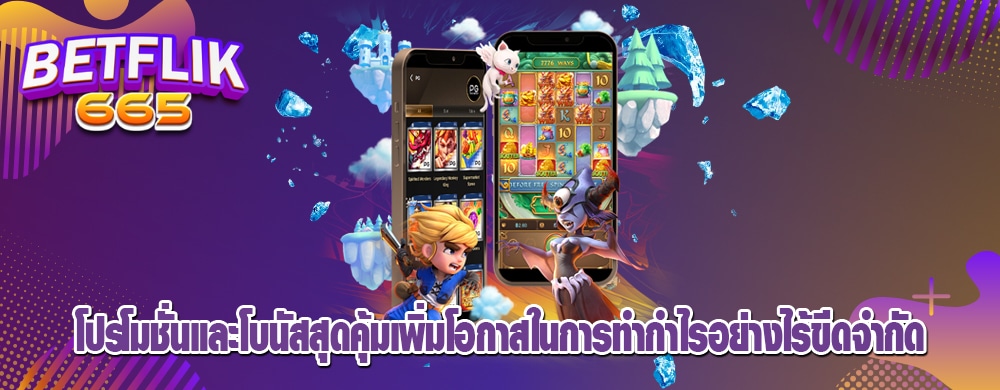 โปรโมชั่นและโบนัสสุดคุ้มเพิ่มโอกาสในการทำกำไรอย่างไร้ขีดจำกัด