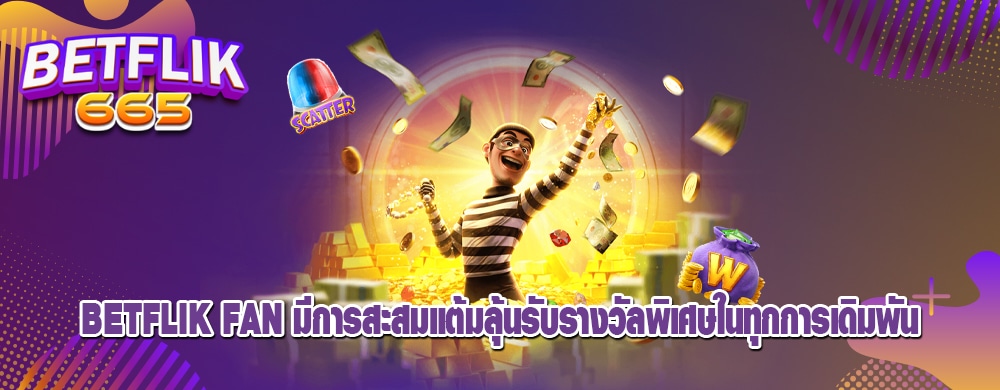 betflik fan มีการสะสมแต้มลุ้นรับรางวัลพิเศษในทุกการเดิมพัน