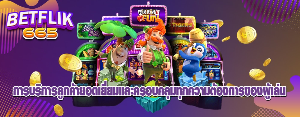 การบริการลูกค้ายอดเยี่ยมและครอบคลุมทุกความต้องการของผู้เล่น