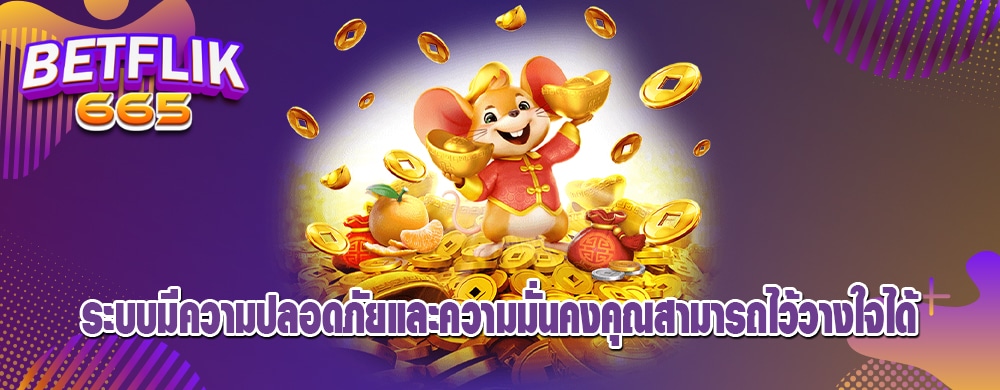 ระบบมีความปลอดภัยและความมั่นคงคุณสามารถไว้วางใจได้