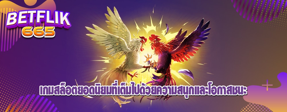 เกมสล็อตยอดนิยมที่เต็มไปด้วยความสนุกและโอกาสชนะ