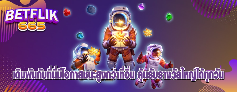 เดิมพันกับที่นี่มีโอกาสชนะสูงกว่าที่อื่น ลุ้นรับรางวัลใหญ่ได้ทุกวัน