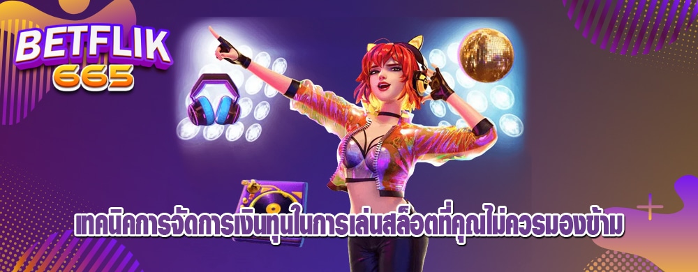 เทคนิคการจัดการเงินทุนในการเล่นสล็อตที่คุณไม่ควรมองข้าม