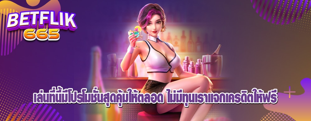 เล่นที่นี้มีโปรโมชั่นสุดคุ้มให้ตลอด ไม่มีทุนเราแจกเครดิตให้ฟรี