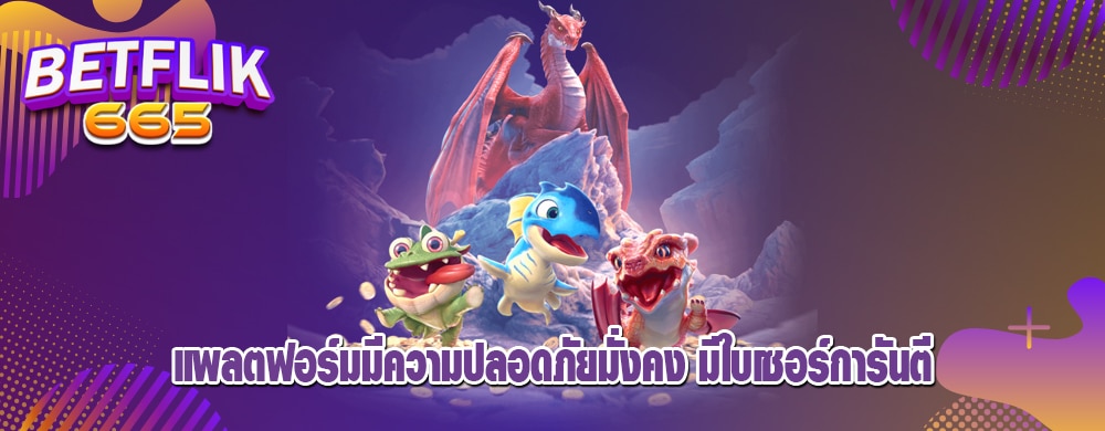 แพลตฟอร์มมีความปลอดภัยมั่งคง มีใบเซอร์การันตี