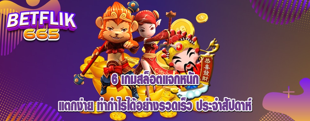 6 เกมสล็อตแจกหนัก แตกง่าย ทำกำไรได้อย่างรวดเร็ว ประจำสัปดาห์