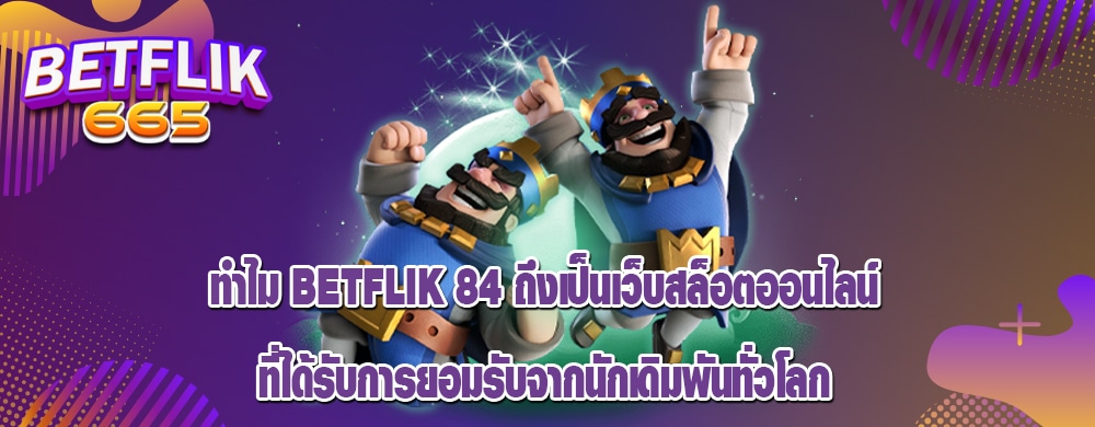ทำไม betflik 84 ถึงเป็นเว็บสล็อตออนไลน์ที่ได้รับการยอมรับจากนักเดิมพันทั่วโลก