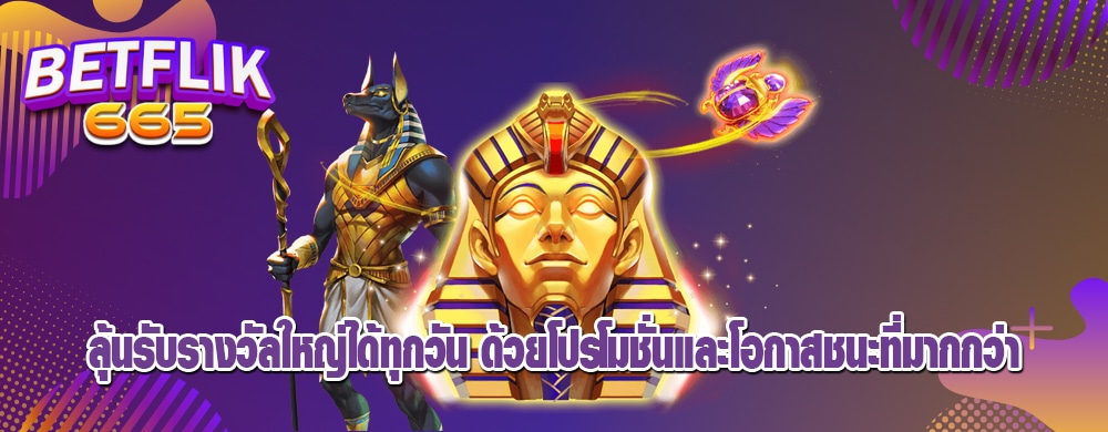 ลุ้นรับรางวัลใหญ่ได้ทุกวัน ด้วยโปรโมชั่นและโอกาสชนะที่มากกว่า