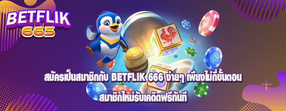 สมัครเป็นสมาชิกกับ betflik 666 ง่ายๆ เพียงไม่กี่ขั้นตอน สมาชิกใหม่รับเคดิตฟรีทันที
