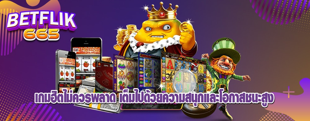 เกมฮิตไม่ควรพลาด เต็มไปด้วยความสนุกและโอกาสชนะสูง