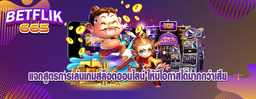 แจกสูตรการเล่นเกมสล็อตออนไลน์ ให้มีโอกาสได้มากกว่าเสีย