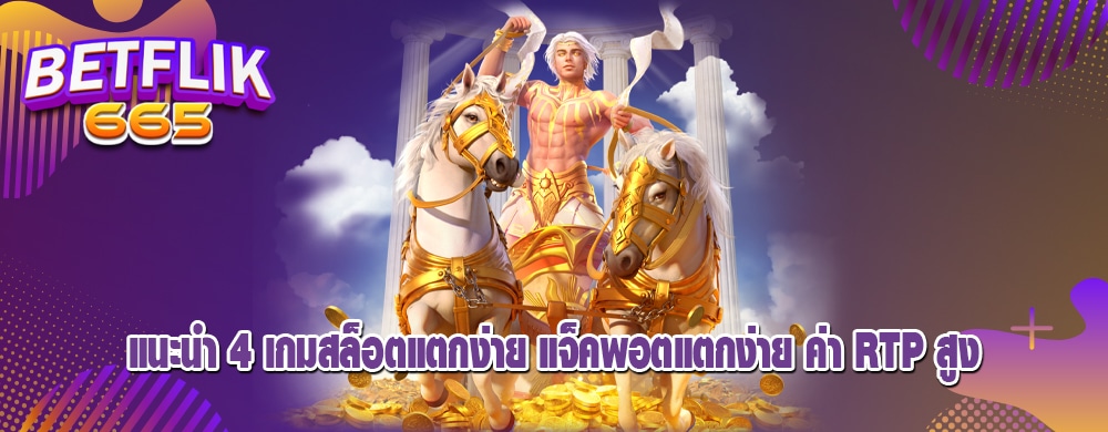 แนะนำ 4 เกมสล็อตแตกง่าย แจ็คพอตแตกง่าย ค่า RTP สูง