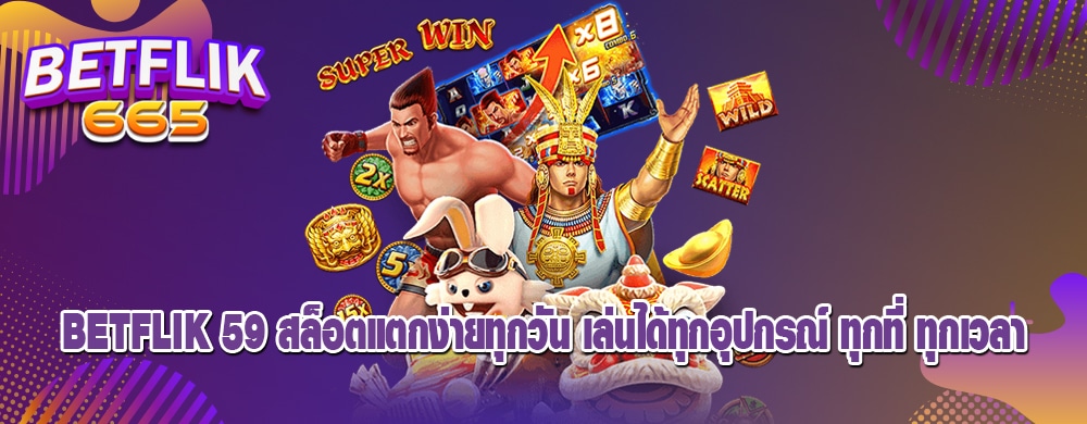 betflik 59 สล็อตแตกง่ายทุกวัน เล่นได้ทุกอุปกรณ์ ทุกที่ ทุกเวลา