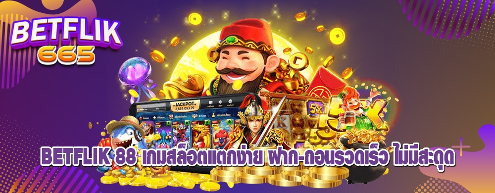betflik 88 เกมสล็อตแตกง่าย ฝาก-ถอนรวดเร็ว ไม่มีสะดุด