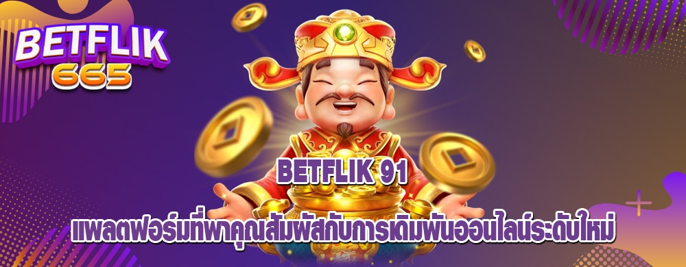 betflik 91 แพลตฟอร์มที่พาคุณสัมผัสกับการเดิมพันออนไลน์ระดับใหม่