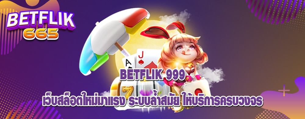 betflik 999 เว็บสล็อตใหม่มาแรง ระบบล้ำสมัย ให้บริการครบวงจร