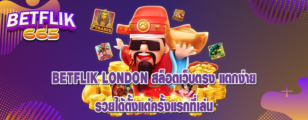 betflik london สล็อตเว็บตรง แตกง่าย รวยได้ตั้งแต่ครั้งแรกที่เล่น