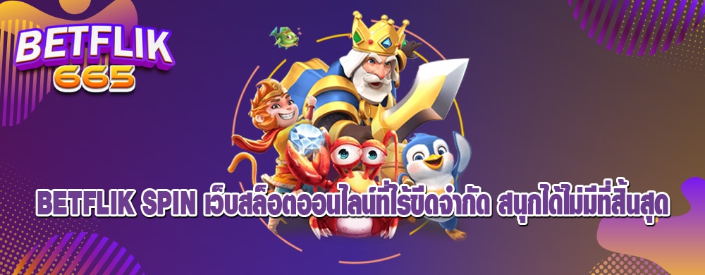 betflik spin เว็บสล็อตออนไลน์ที่ไร้ขีดจำกัด สนุกได้ไม่มีที่สิ้นสุด