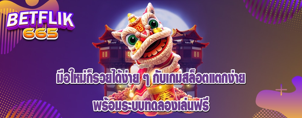 มือใหม่ก็รวยได้ง่าย ๆ กับเกมสล็อตแตกง่าย พร้อมระบบทดลองเล่นฟรี