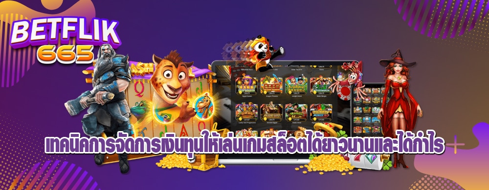 เทคนิคการจัดการเงินทุนให้เล่นเกมสล็อตได้ยาวนานและได้กำไร