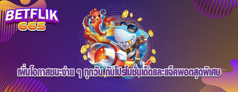 เพิ่มโอกาสชนะง่าย ๆ ทุกวัน กับโปรโมชั่นเด็ดและแจ็คพอตสุดพิเศษ