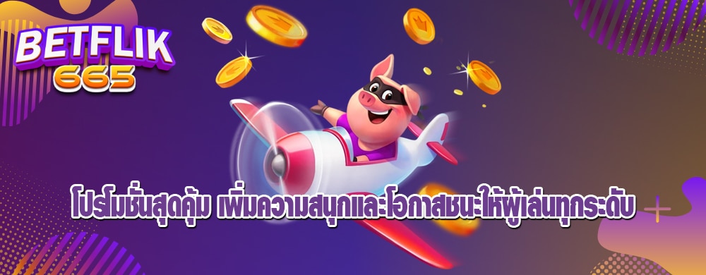 โปรโมชั่นสุดคุ้ม เพิ่มความสนุกและโอกาสชนะให้ผู้เล่นทุกระดับ