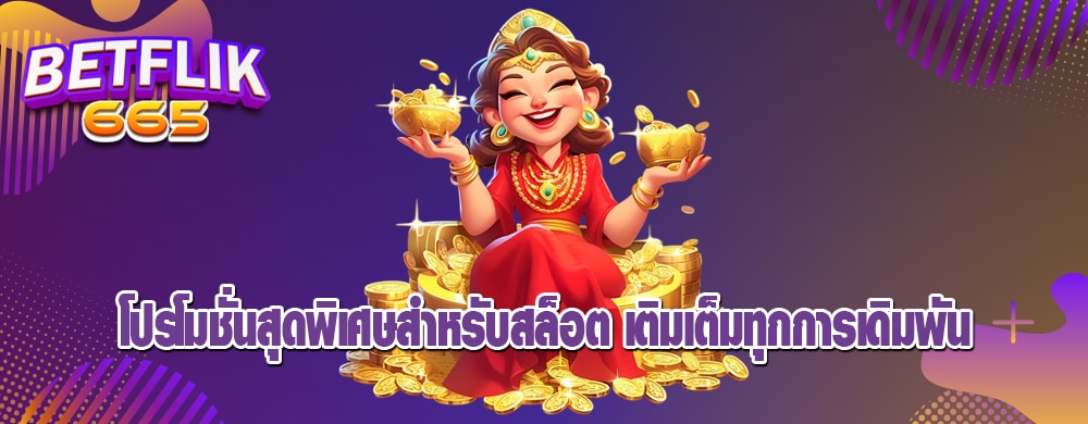 โปรโมชั่นสุดพิเศษสำหรับสล็อต เติมเต็มทุกการเดิมพัน